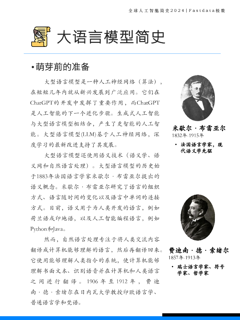 Fastdata极数：2024年全球人工智能简史_第7页