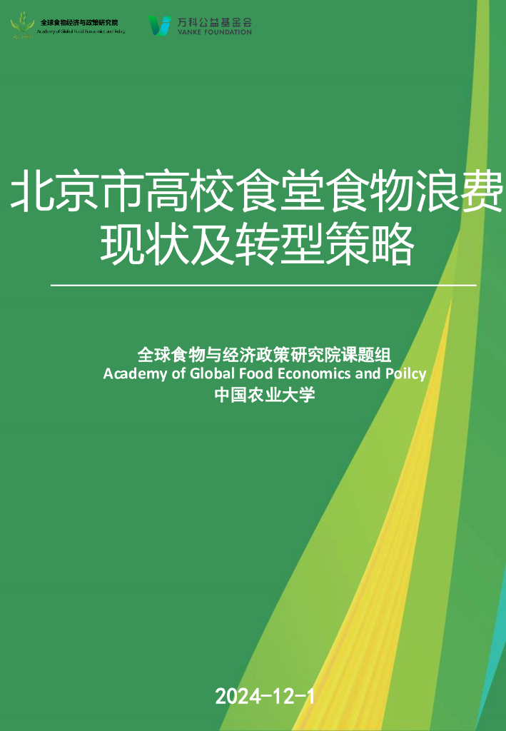 中国农业大学：2024年北京市高校食堂食物浪费现状及转型策略报告海报