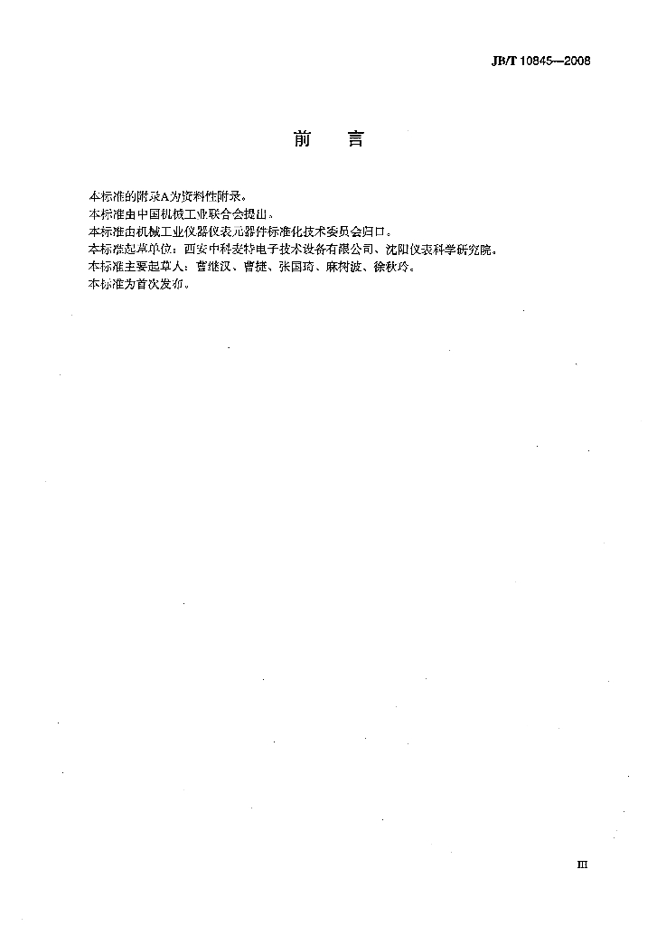 JB/T 10845-2008 标准预览