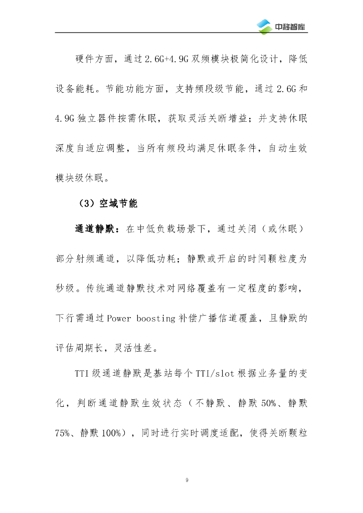 中移智库：2024年面向5G-A/6G的无线网节能技术研究报告_第10页