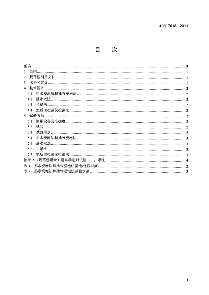 JB/T 7618-2011 标准预览