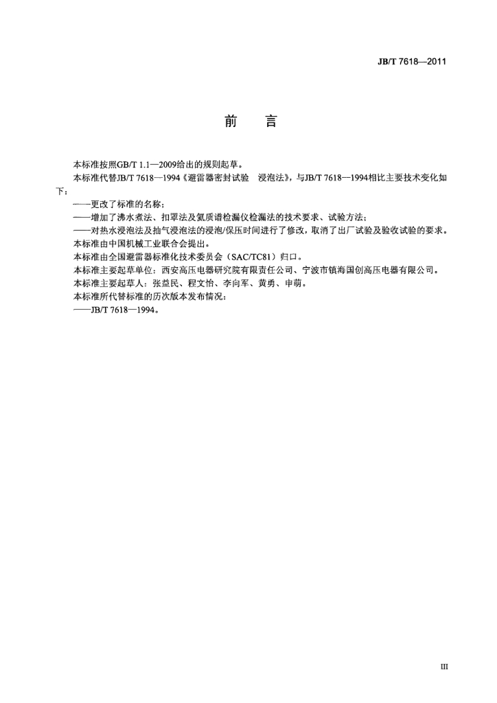 JB/T 7618-2011 标准预览