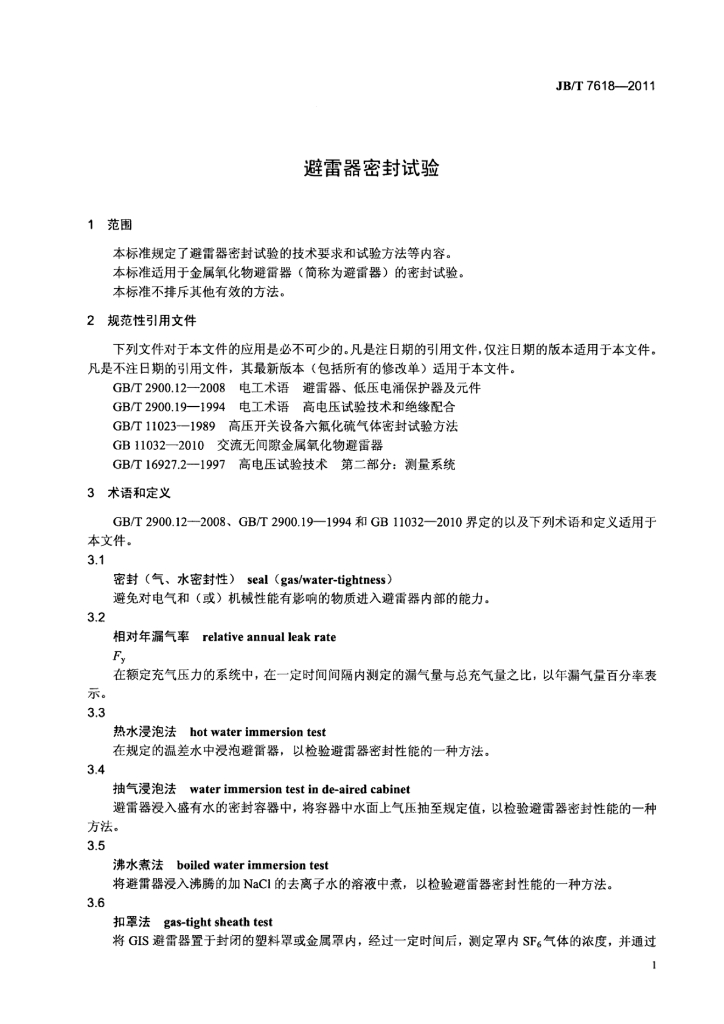 JB/T 7618-2011 标准预览