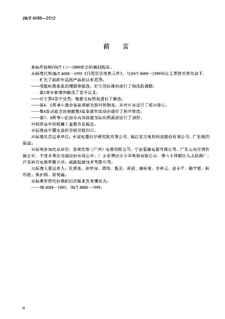JB/T 4088-2012 标准预览
