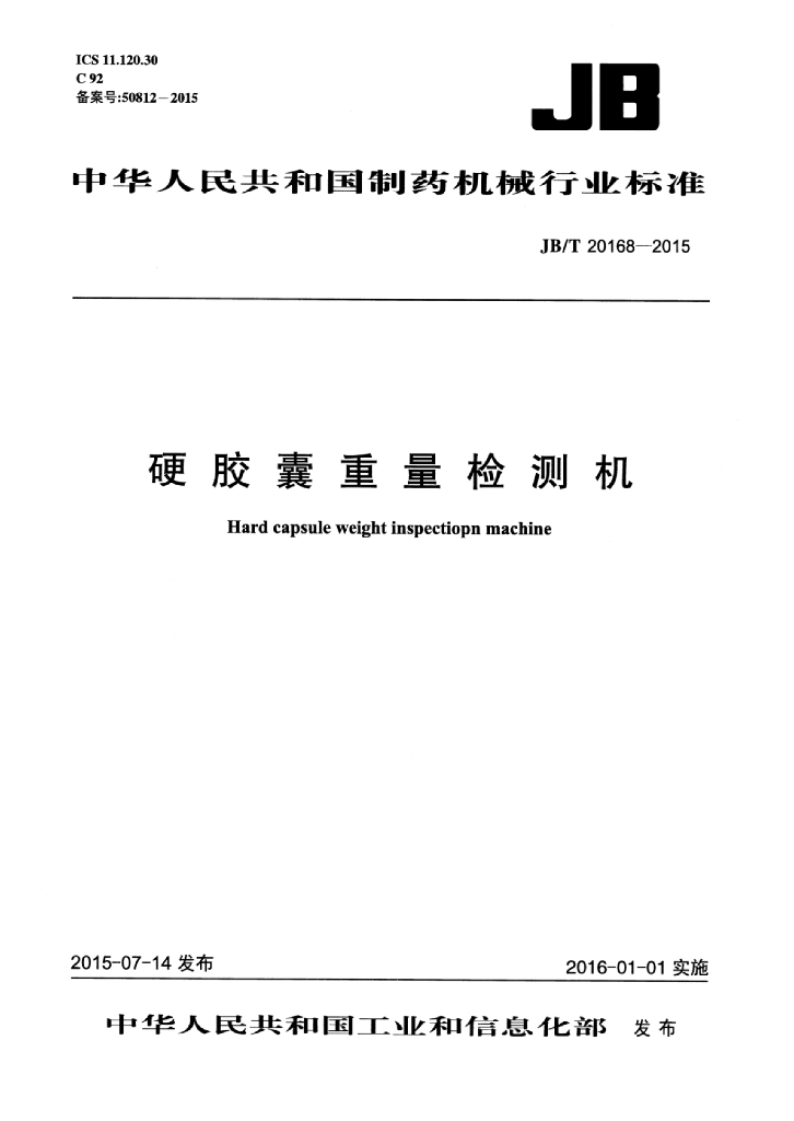 JB/T 20168-2015 标准预览
