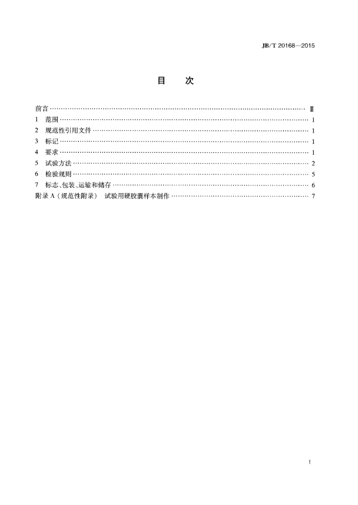 JB/T 20168-2015 标准预览