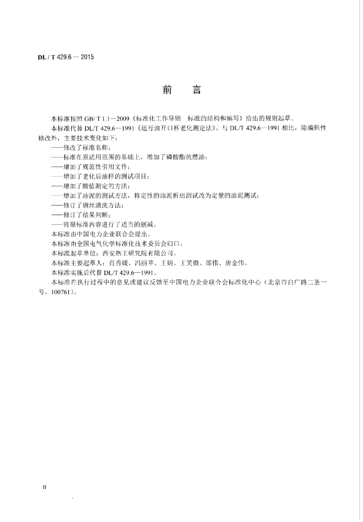 DL/T 429.6-2015 标准预览
