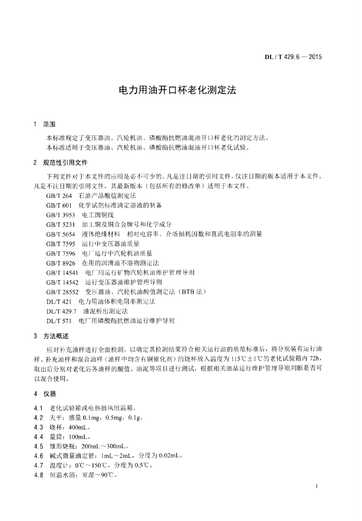 DL/T 429.6-2015 标准预览