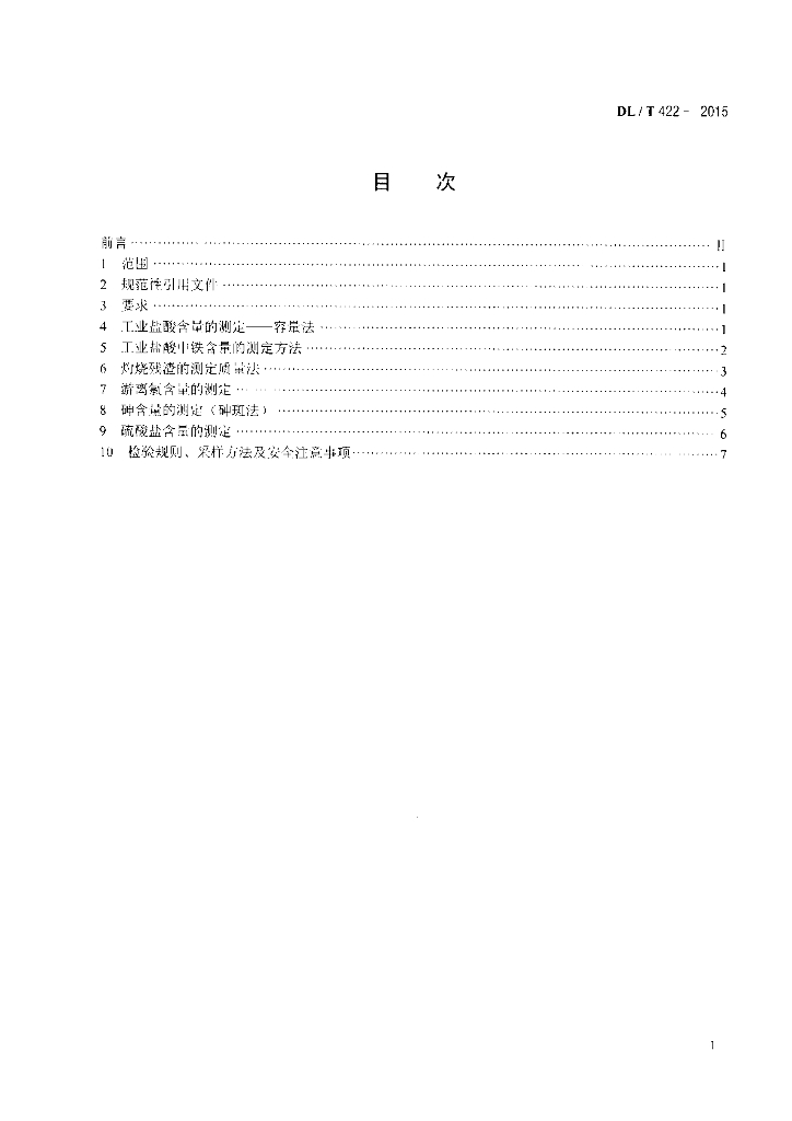 DL/T 422-2015 标准预览