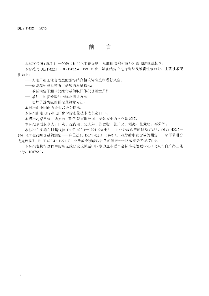 DL/T 422-2015 标准预览