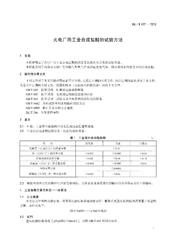 DL/T 422-2015 标准预览