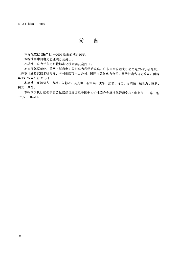 DL/T 1478-2015 标准预览