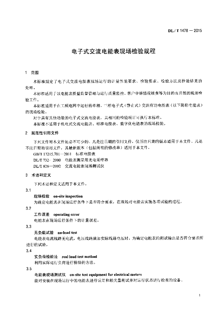 DL/T 1478-2015 标准预览