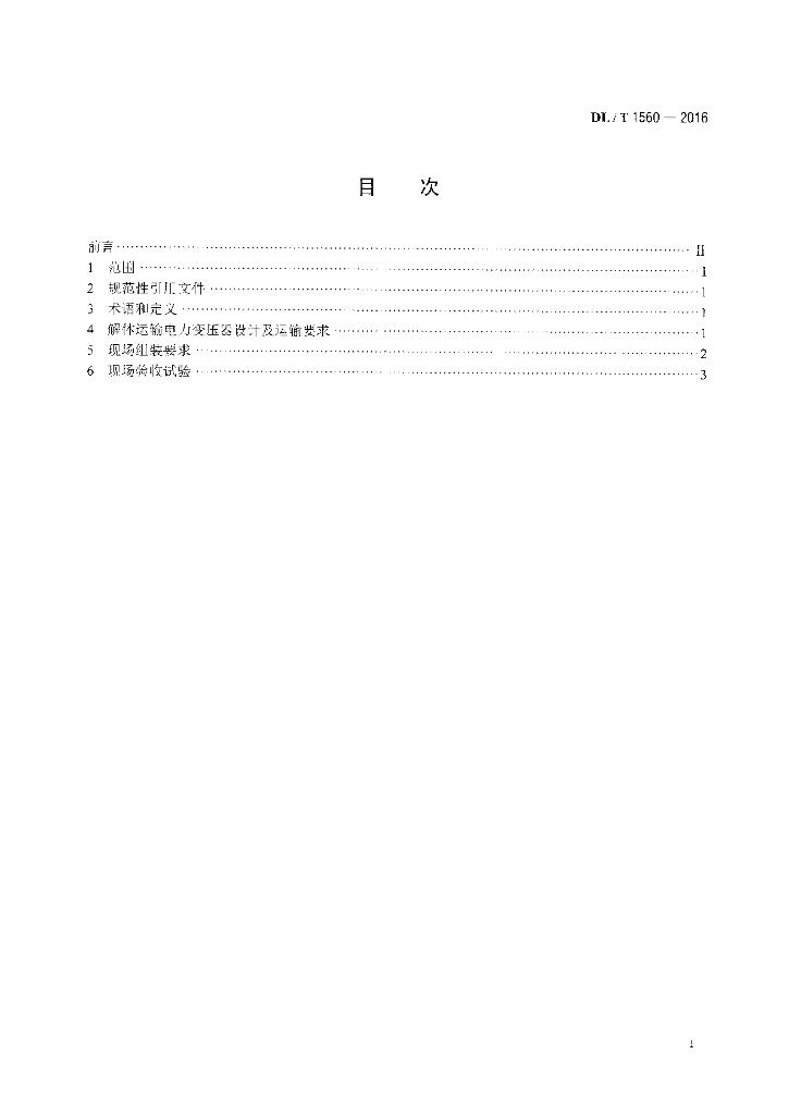 DL/T 1560-2016 标准预览