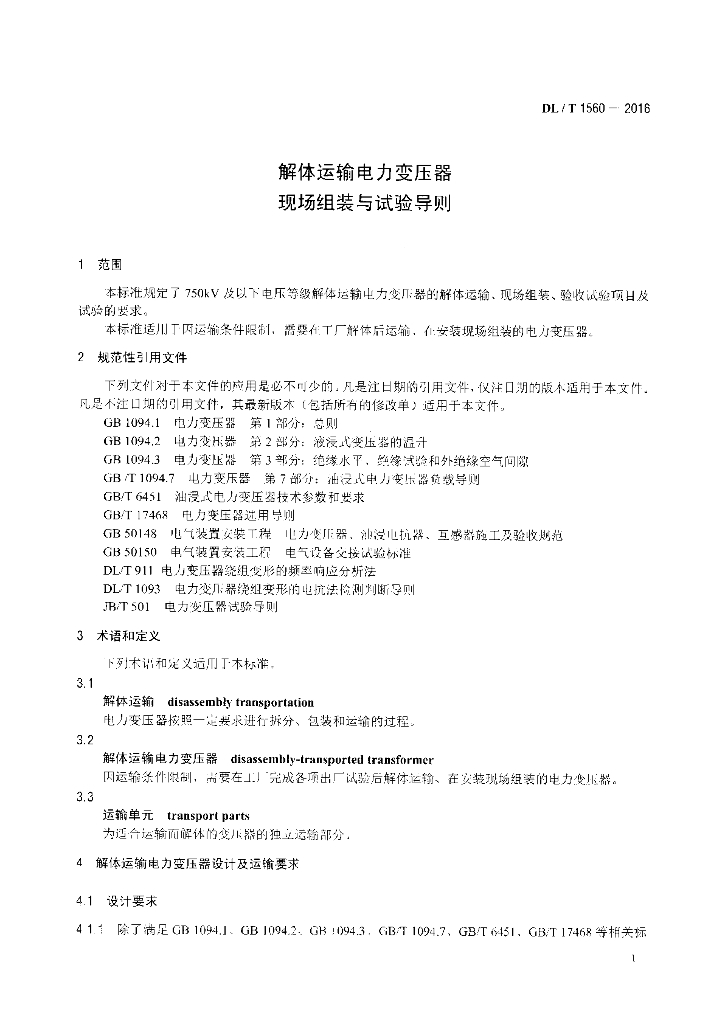 DL/T 1560-2016 标准预览