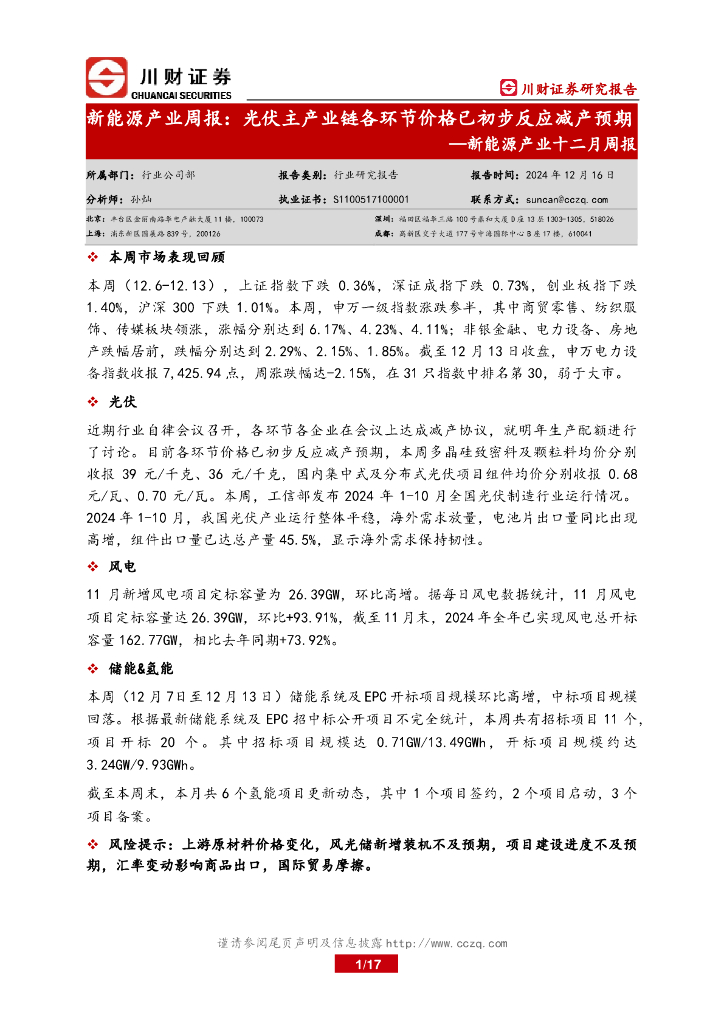 川财证券：新能源产业十二月周报：新能源产业周报：光伏主产业链各环节价格已初步反应减产预期海报