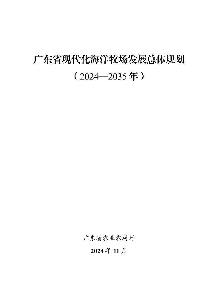 广东省现代化海洋牧场发展总体规划（2024-2035年）