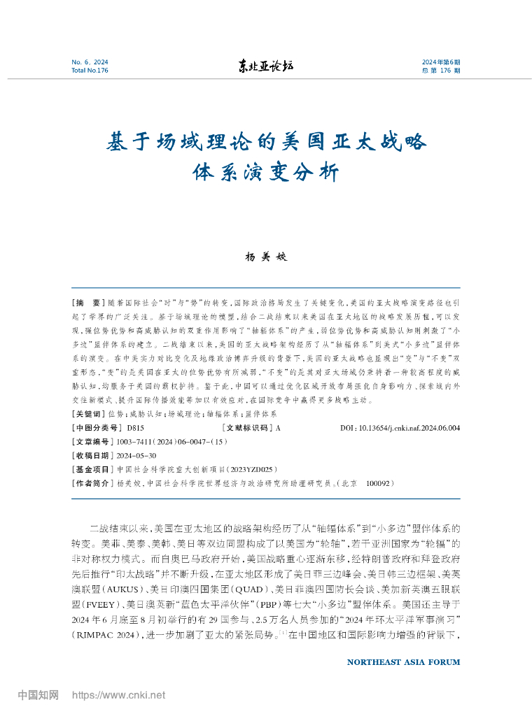 基于场域理论的美国亚太战略体系演变分析