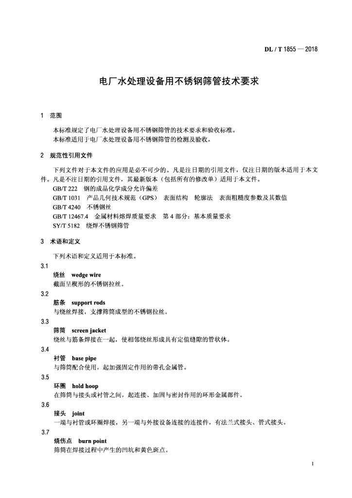 DL/T 1855-2018 标准预览