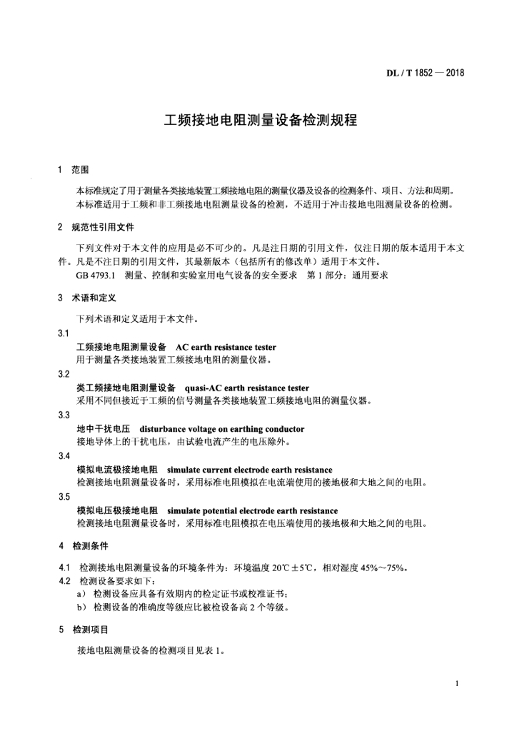 DL/T 1852-2018 标准预览