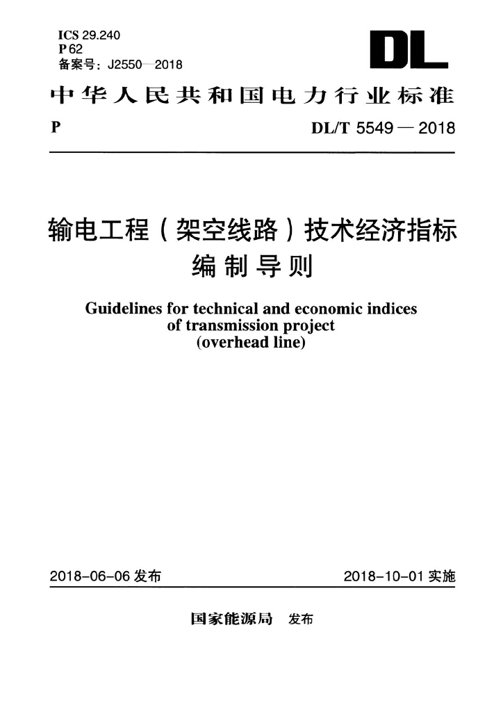 DL/T 5549-2018 标准预览