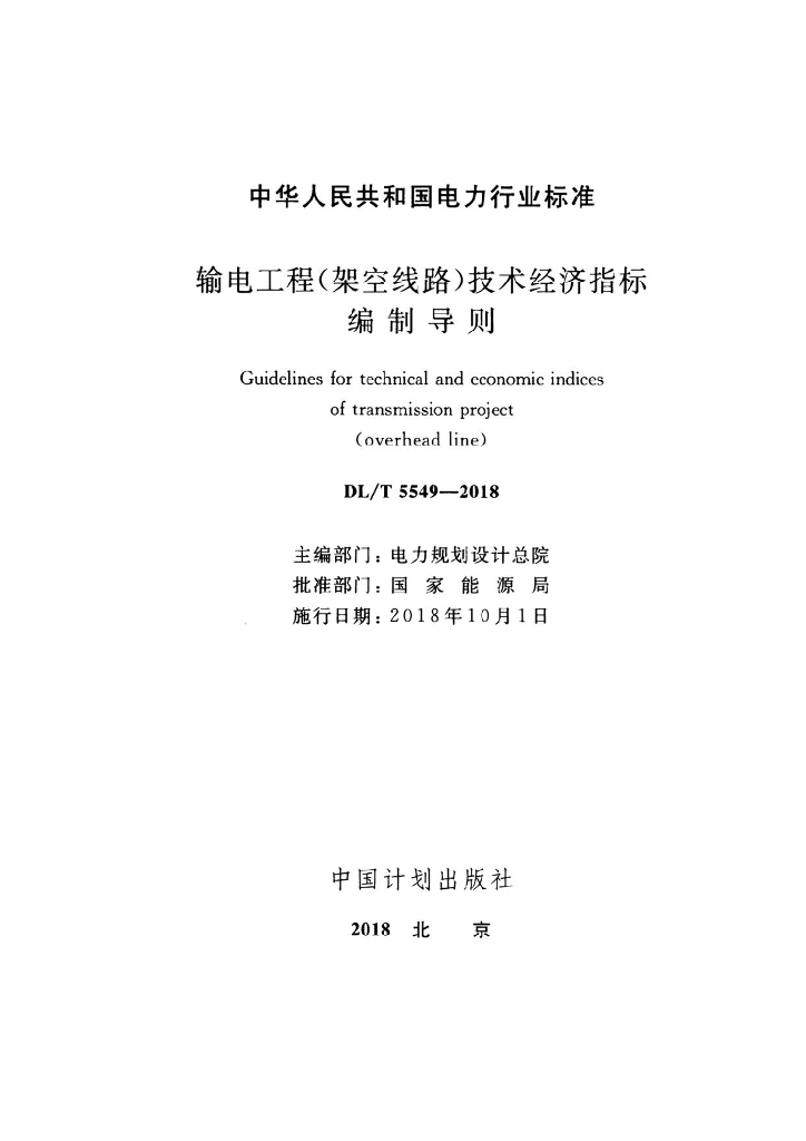 DL/T 5549-2018 标准预览
