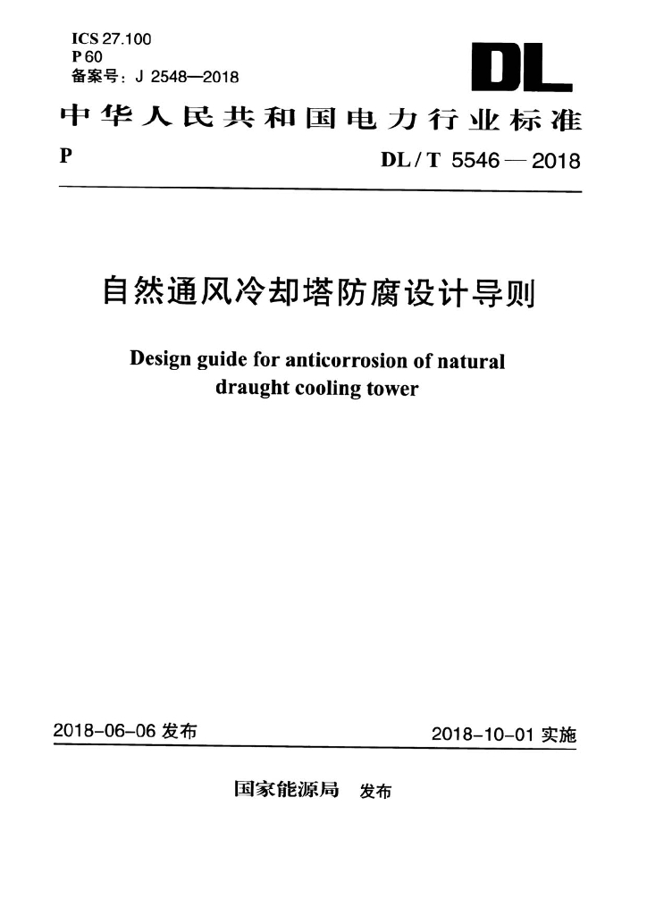 DL/T 5546-2018 标准预览
