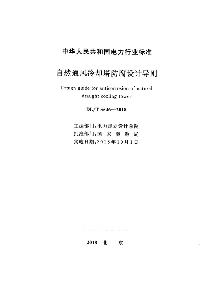 DL/T 5546-2018 标准预览