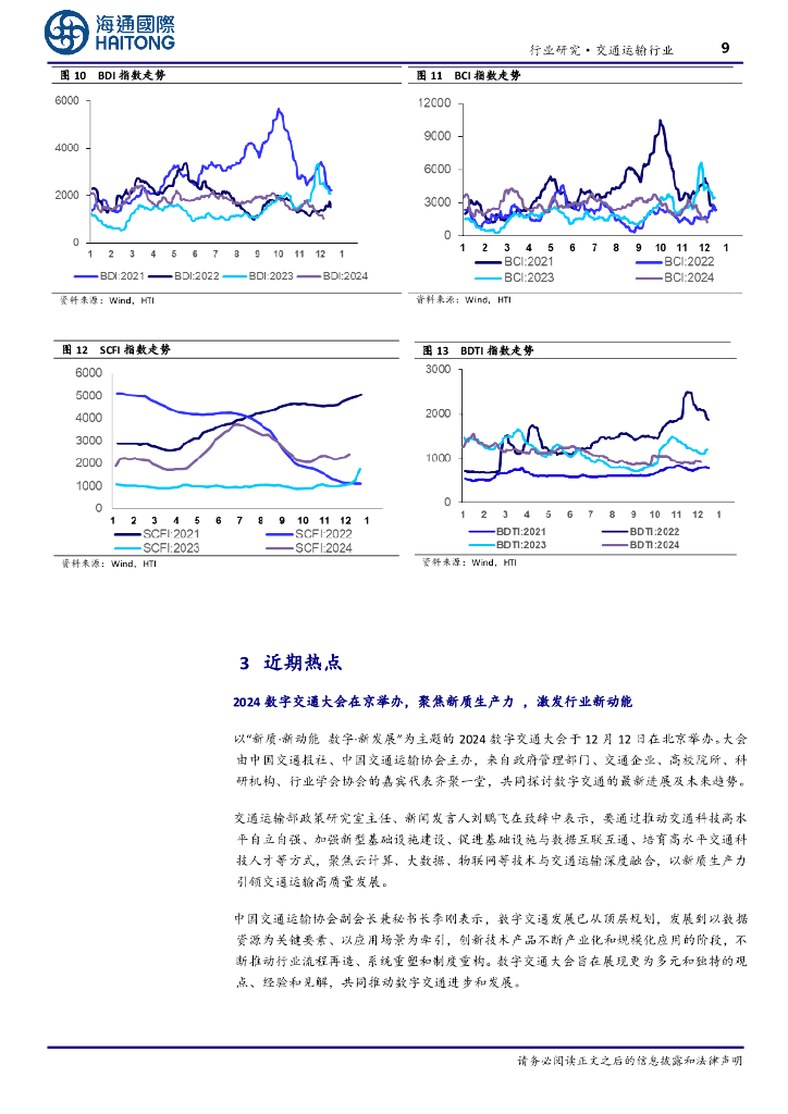 海通国际：交通运输周报：2024数字交通大会在京举办，聚焦新质生产力，激发行业新动能_第9页