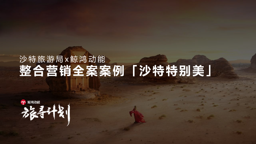 沙特旅游局X鲸鸿动能整合营销全案案例