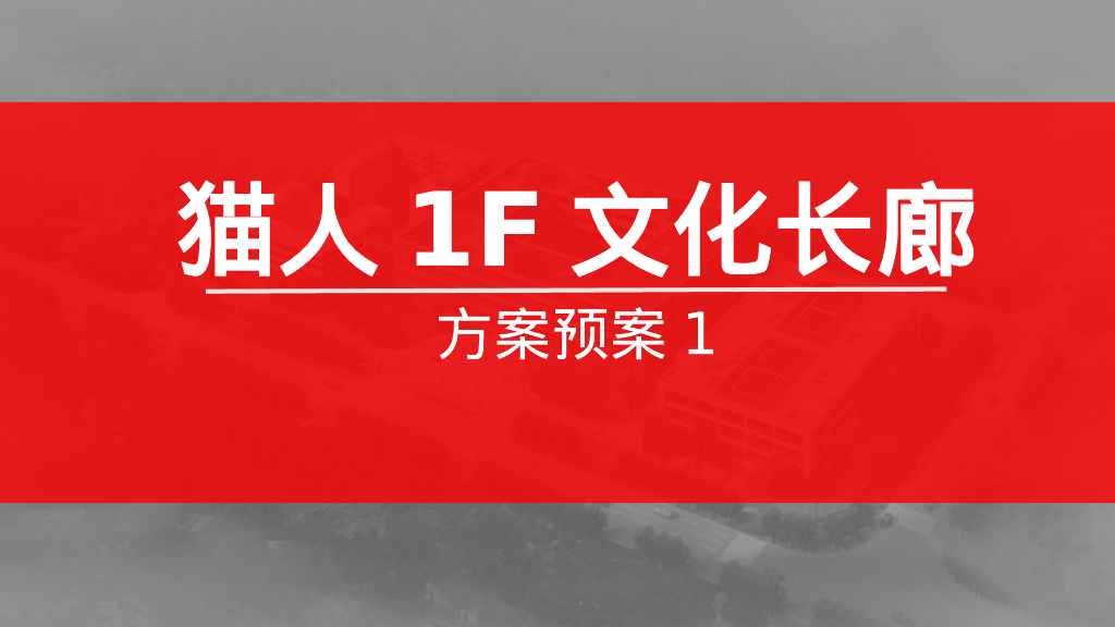 猫人1F文化长廊方案预案1