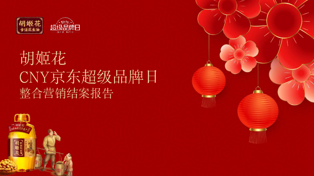 胡姬花CNY京东超级品牌日整合营销结案报告