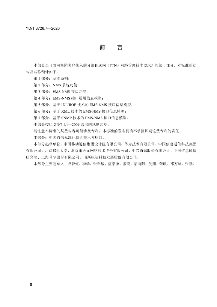 YD/T 3726.7-2020 标准预览