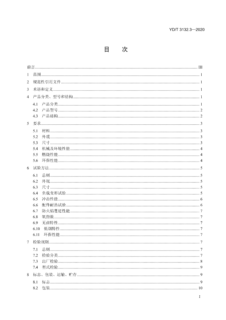 YD/T 3132.3-2020 标准预览