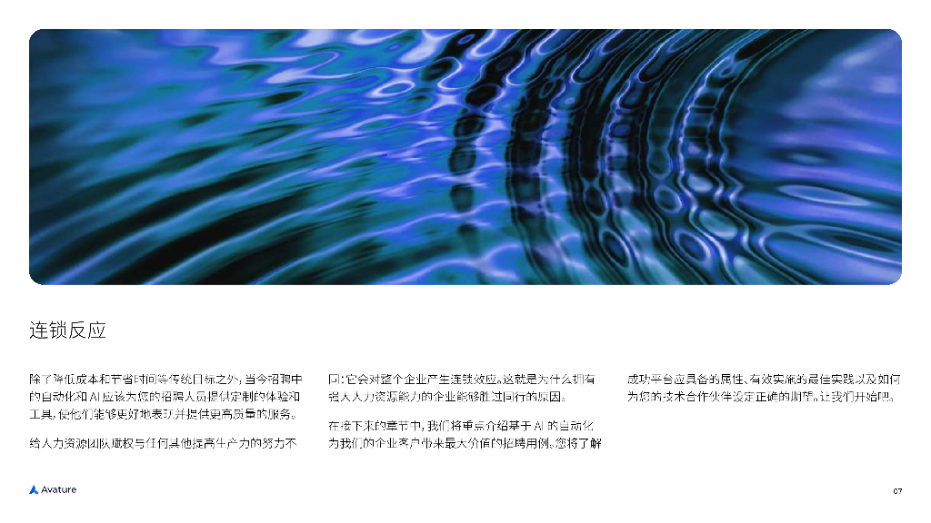 艾睿德Avature：2024年推动数字化招聘：自动化和人工智能指南_第7页