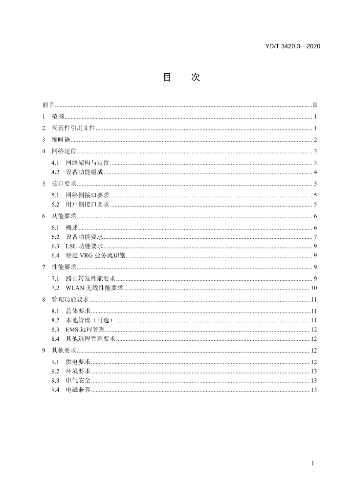 YD/T 3420.3-2020 标准预览