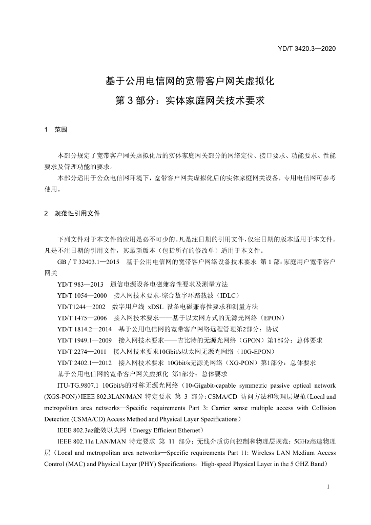 YD/T 3420.3-2020 标准预览