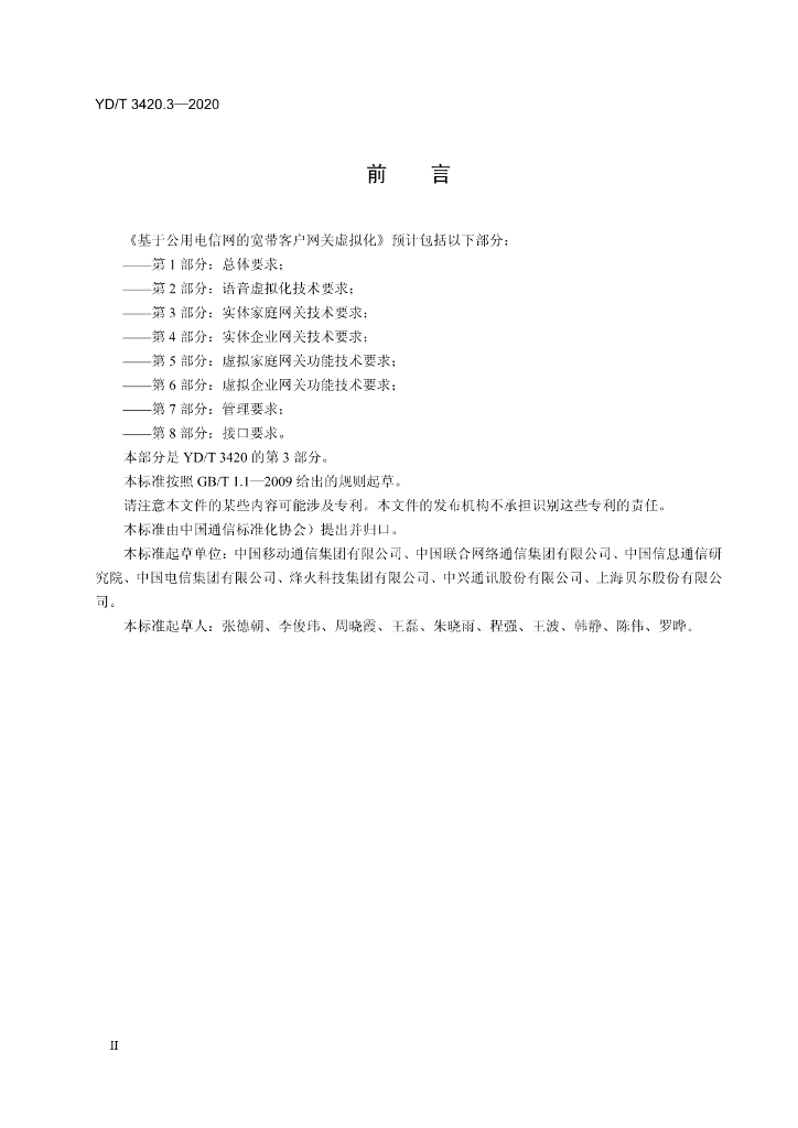 YD/T 3420.3-2020 标准预览