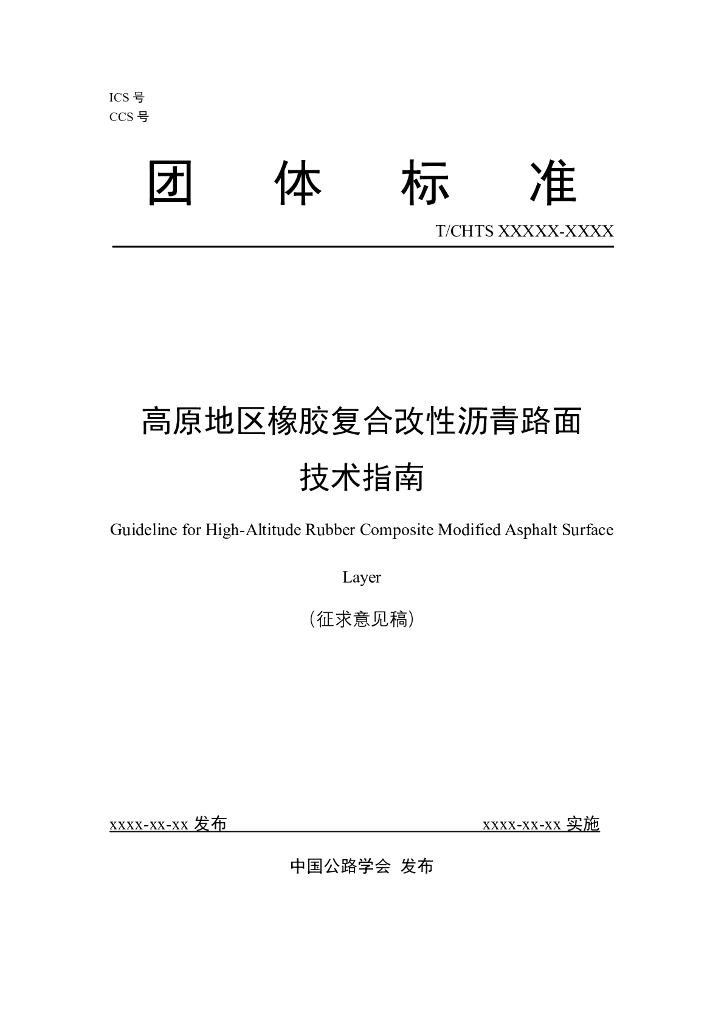 T/CHTS XXXXX-XXXX 标准预览
