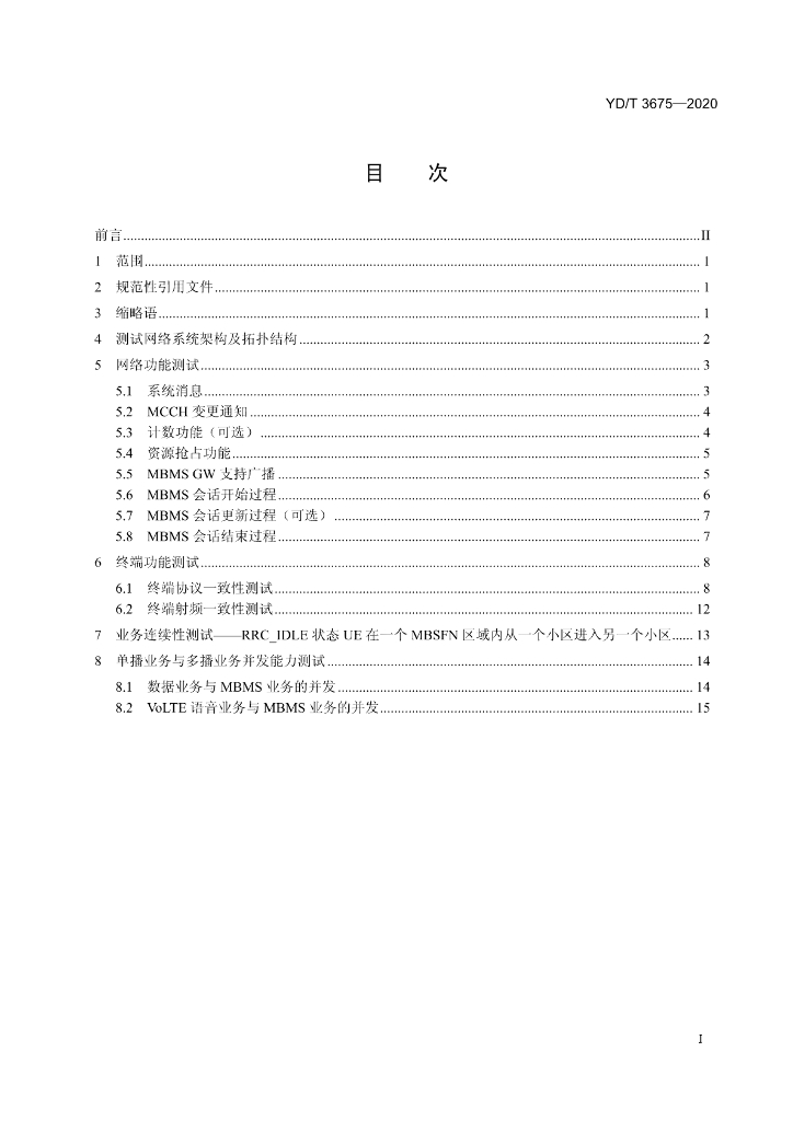 YD/T 3675-2020 标准预览
