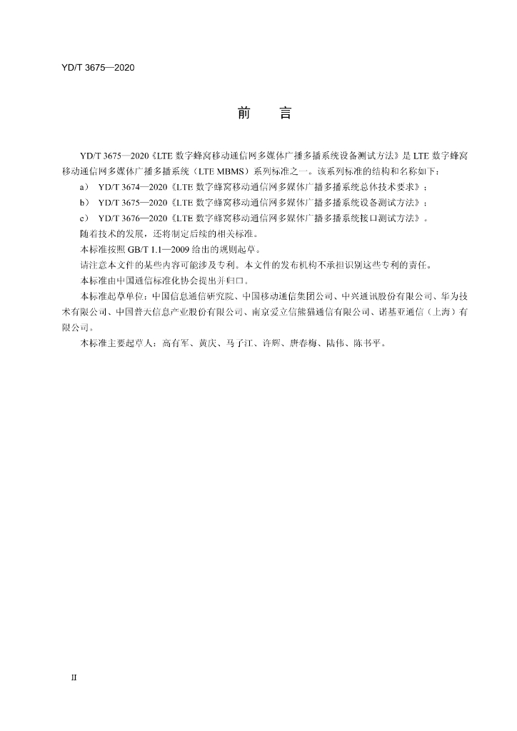 YD/T 3675-2020 标准预览