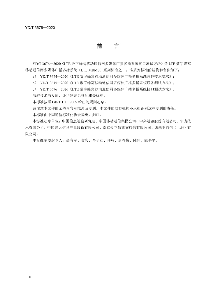 YD/T 3676-2020 标准预览
