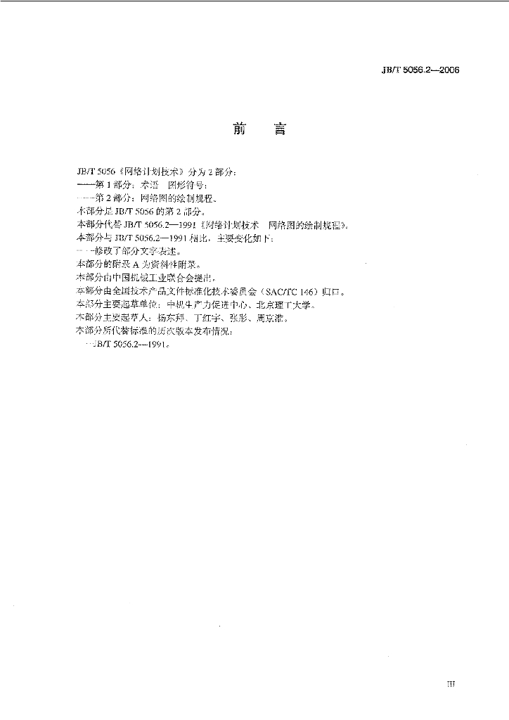 JB/T 5056.2-2006 标准预览