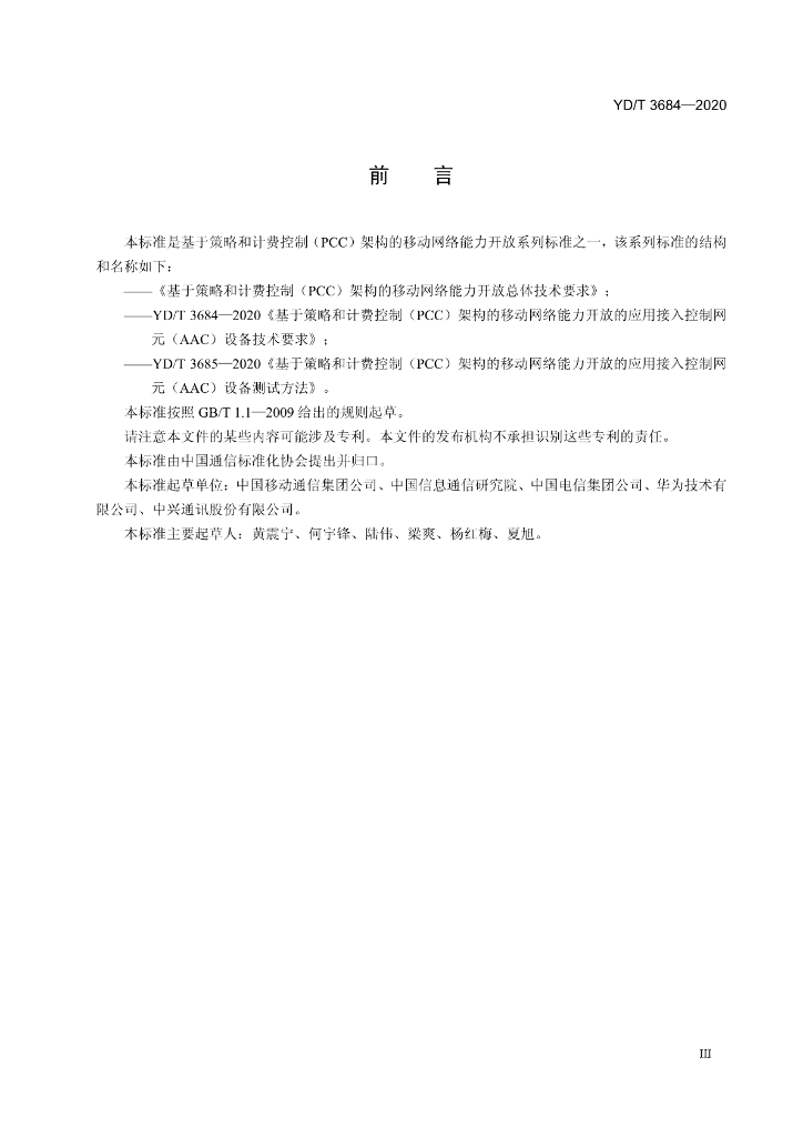 YD/T 3684-2020 标准预览