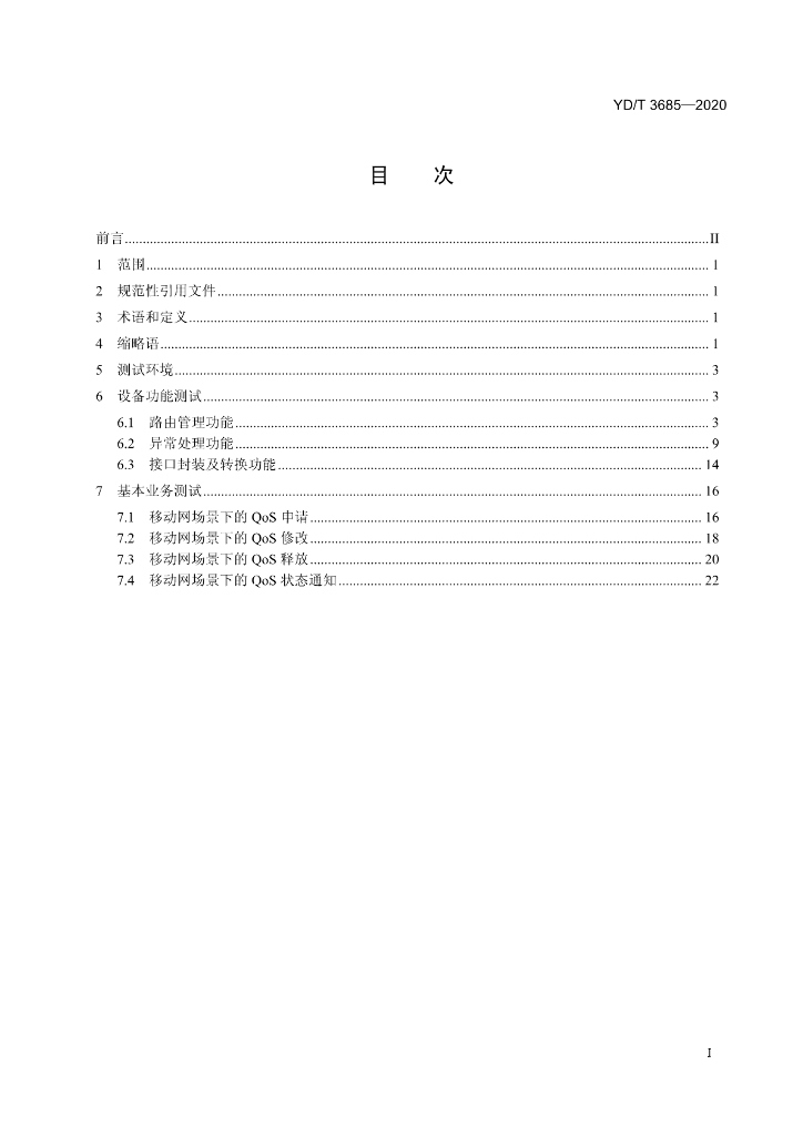 YD/T 3685-2020 标准预览
