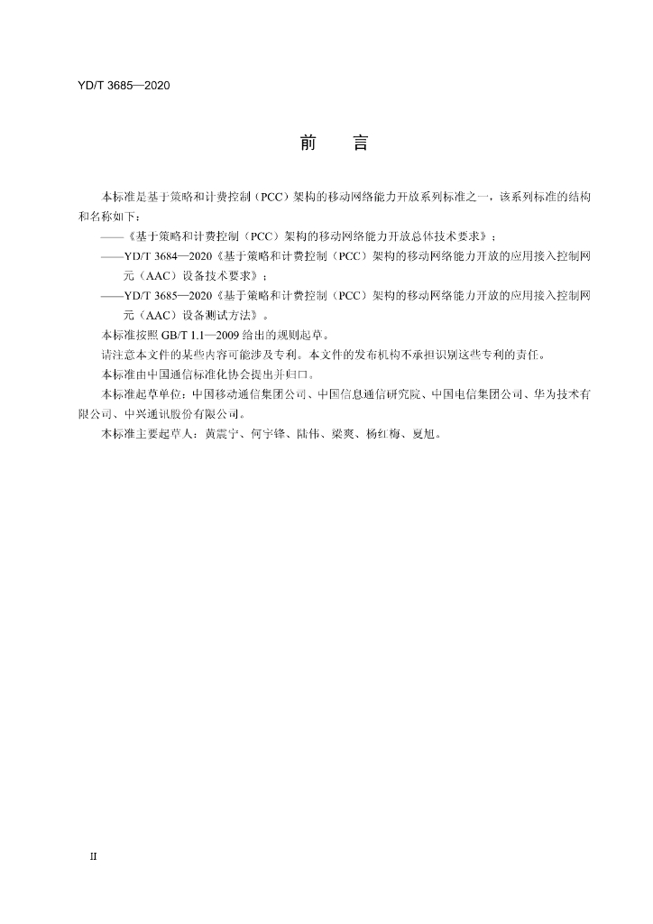 YD/T 3685-2020 标准预览