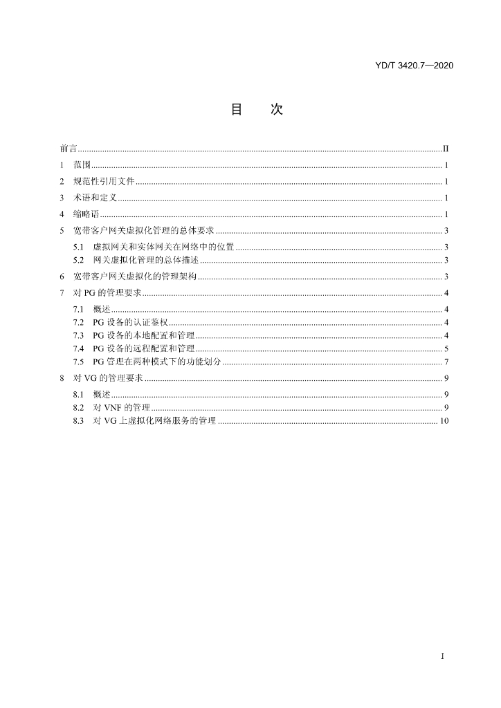 YD/T 3420.7-2020 标准预览