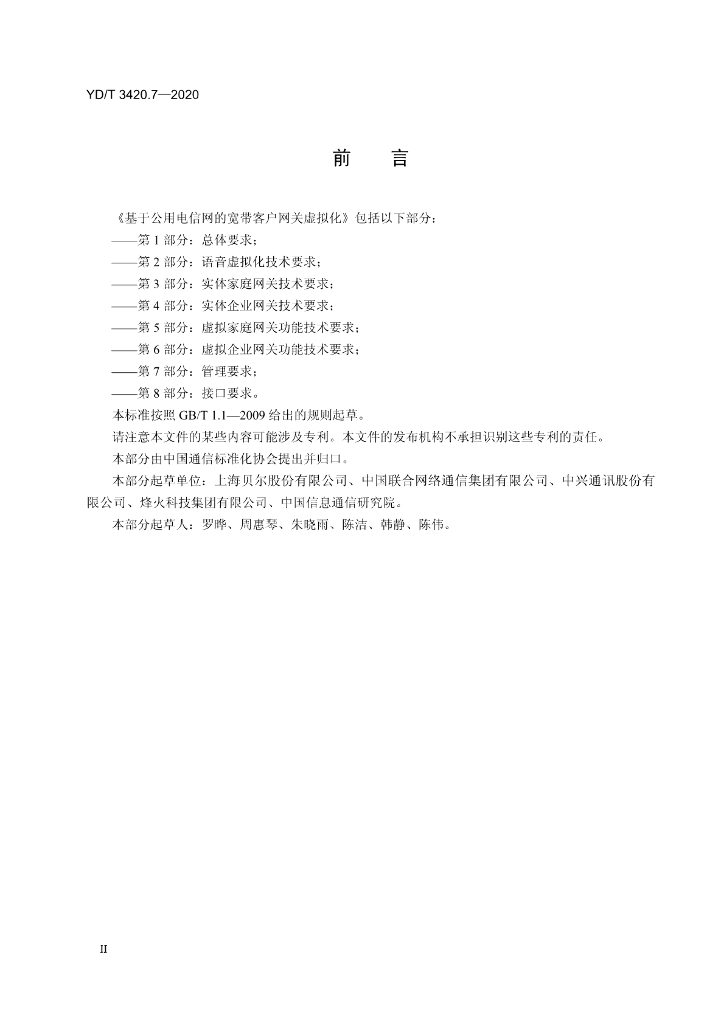 YD/T 3420.7-2020 标准预览
