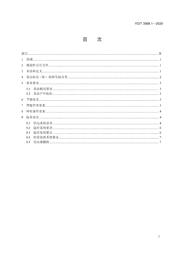 YD/T 3568.1-2020 标准预览