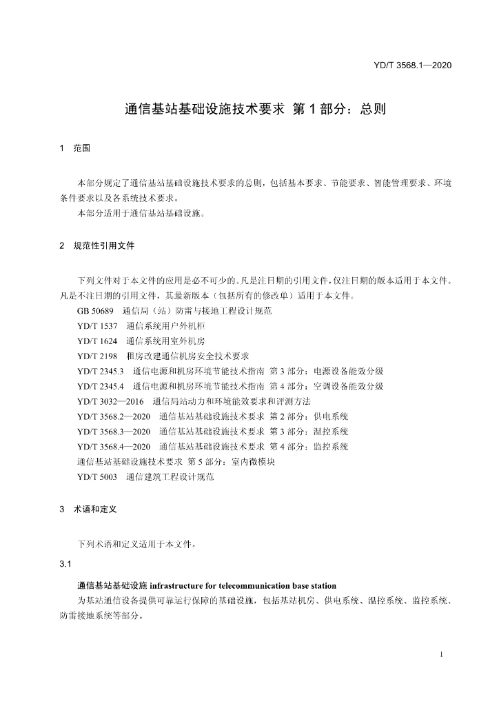 YD/T 3568.1-2020 标准预览